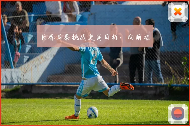 长春亚泰挑战更高目标，向前进