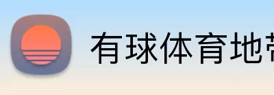 有球体育地带 logo